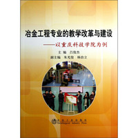 冶金工程专业的教学改革与建设：以重庆科技学院为例