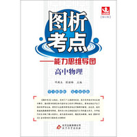 (2014)图析考点：高中物理(全国通用版)(2013年4月修订版)
