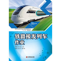 高等职业教育铁道交通运营管理专业“十二五”规划教材：铁路接发列车作业
