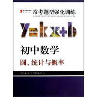 2013提分攻略系列·常考题型强化训练·初中数学：圆、统计与概率（修订版）