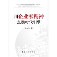 用企业家精神点燃时代引擎