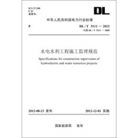 中华人民共和国电力行业标准（DL/T5111-2012代替DL/T5111-2000）·水电水利工程施工监理规范