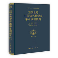 20世纪中国知名科学家学术成就概览：农学卷（第3分册）