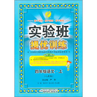 2013秋·实验班提优训练：6年制4年级语文（上）（人教版）