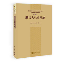 南水北调中线工程文物保护项目·河南省考古发掘报告（第9号）：淇县大马庄墓地