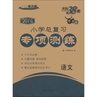 天利38套·牛皮卷·小学总复习专项测练：语文（2014）