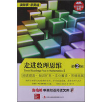 麦格希中英双语阅读文库·科学普及系列：走进数理思维（第2辑）