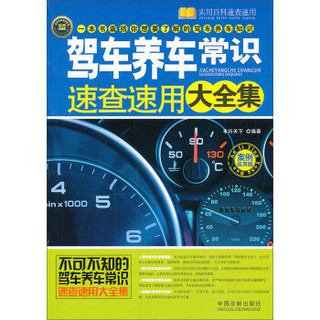 实用百科速查速用：驾车养车常识速查速用大全集（案例应用版）