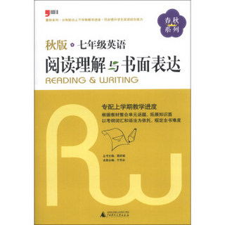 春秋系列：7年级英语阅读理解与书面表达（秋版）