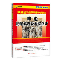 启政教育·2014陕西省公务员录用考试专用教材：申论历年真题及专家点评（最新版）