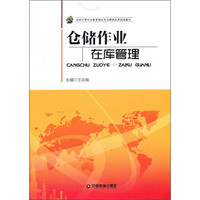 仓储作业：在库管理/中职中专物流服务与管理专业系列教材