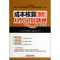 成本核算从入门到精通(图解案例版)(第2版)