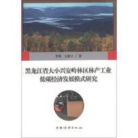 黑龙江省大小兴安岭林区林产工业低碳经济发展模式研究