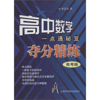 高中数学一点通秘笈夺分精练（高考版）