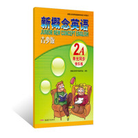 新概念英语配套辅导讲练测系列图书·新概念英语：单元同步快乐练（2A）（青少版）