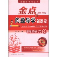 问题化学习丛书·金点问题导学新课堂：思想品德（9年级全1册）（适用于人教版）