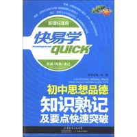 快易学：初中思想品德知识熟记及要点快速突破（新课标通用）