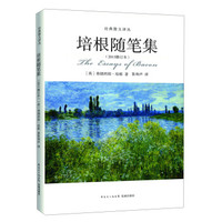 经典散文译丛:培根随笔集(2013修订本)