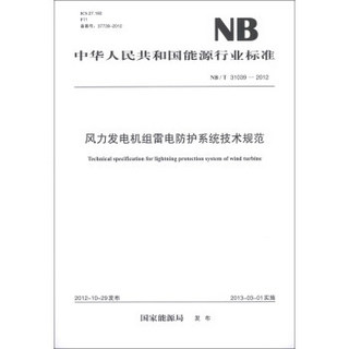中华人民共和国电力行业标准（NB/T 31039-2012）：风力发电机组雷电防护系统技术规范