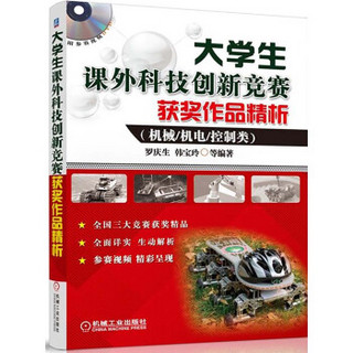 大学生课外科技创新竞赛获奖作品精析（机械、机电、控制类）（附参赛视频DVD）