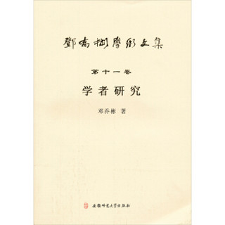 邓乔彬学术文集（第11卷）：学者研究
