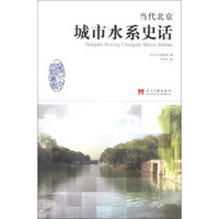 当代北京史话丛书:当代北京城市水系史话