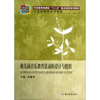 幼儿园音乐教育活动的设计与组织/学前教育新课标“十二五”重点规划系列教材·专业基础课系列教材