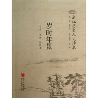 浙江历史人文读本：岁时年景