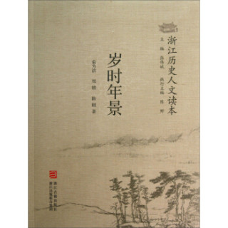浙江历史人文读本：岁时年景