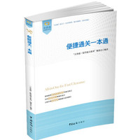 关务通·监管通关系列:便捷通关一本通