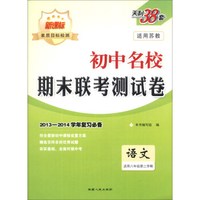 天利38套·初中名校期末联考测试卷：语文（适用8年级第2学期）（适用苏教）（2013新课标）