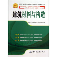 2014全国一级注册建筑师执业资格考试备考速记全书：建筑材料与构造