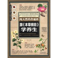 读书会·纯天然药食通补:跟《本草纲目》学养生