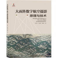 大面阵数字航空摄影原理与技术