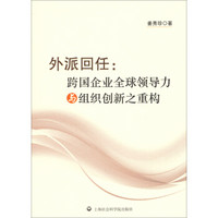 外派回任：跨国企业全球领导力与组织创新之重构