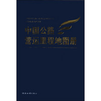 中国公路营运里程地图册（2014版）