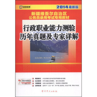 启政教育·新疆维吾尔自治区公务员录用考试专用教材：行政职业能力测验历年真题及专家详解（2014年最新版）