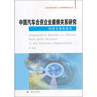 经济转型期中国人力资源管理研究丛书：中国汽车合资企业雇佣关系研究（经济全球化背景）