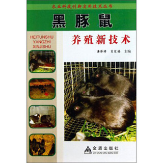 农业科技创新实用技术丛书：黑豚鼠养殖新技术