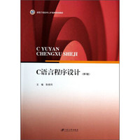 C语言程序设计（第2版）/卓越工程技术人才培养特色教材