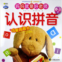 Q书架·阿拉丁Book·妈妈就是好老师:认识拼音