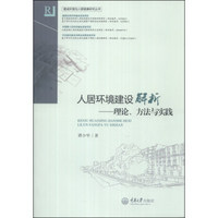 建成环境与人群健康研究丛书·人居环境建设解析：理论、方法与实践