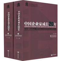 中国企业家成长20年：1993-2013中国企业家调查系统追踪调研成果集（套装上下册）