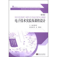 电子技术实验及课程设计（第2版）/新世纪电工电子实验系列规划教材