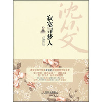 寂寞寻梦人：沈从文