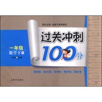 过关冲刺100分：数学（一年级下）（BS）