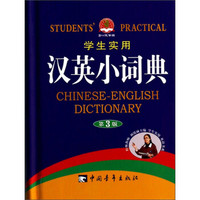 学生实用汉英小词典（第3版）