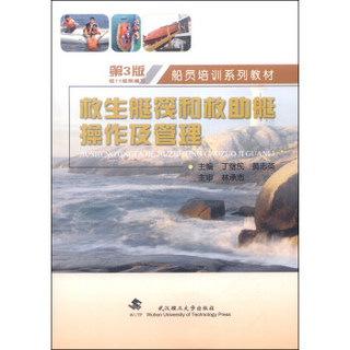 船员培训系列教材：救生艇筏和救助艇操作及管理（第3版）