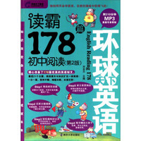 读霸178篇：初中阅读（第2版 附MP3光盘1张）