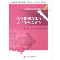 优秀传统文化与大学生人文素养/明理教育系列教材·浙江省高校德育精品选修课教材